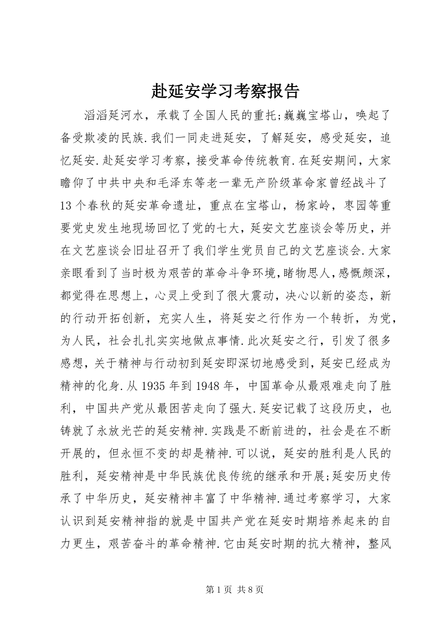 2023年赴延安学习考察报告新编.docx_第1页