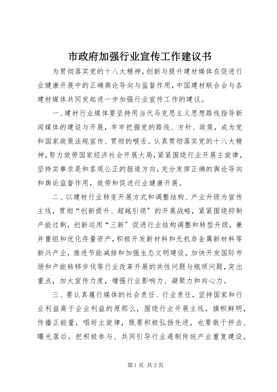 2023年市政府加强行业宣传工作倡议书.docx_第1页