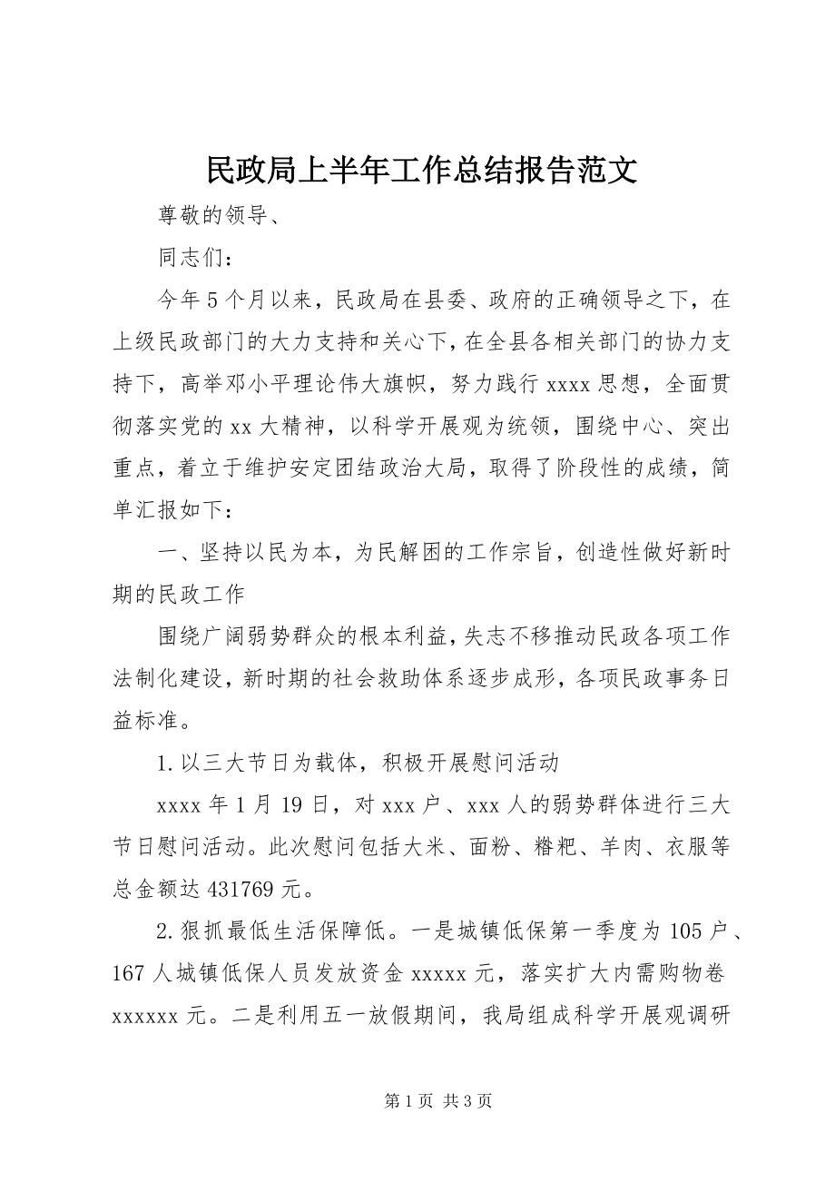 2023年民政局上半年工作总结报告.docx_第1页