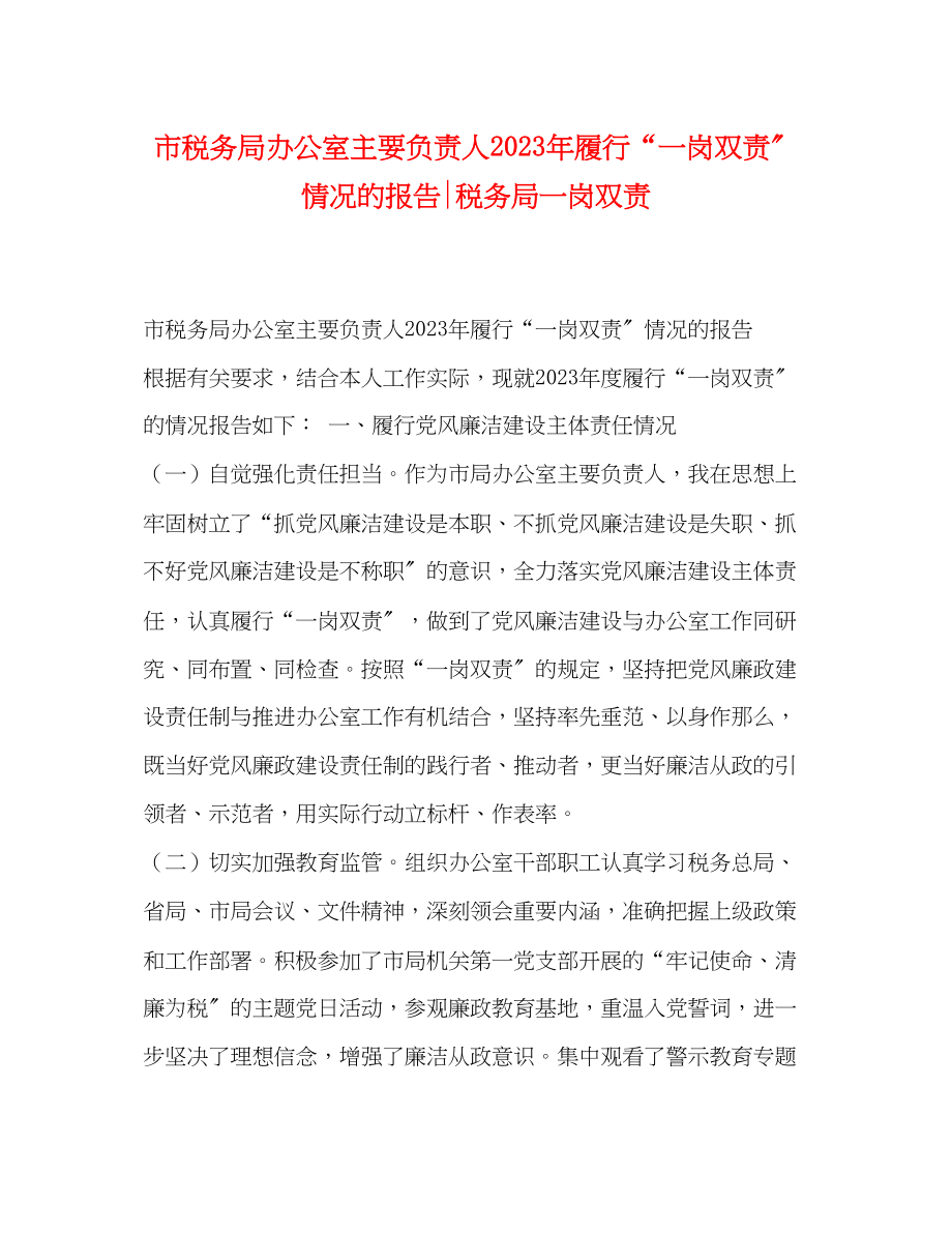 2023年市税务局办公室主要负责人履行“一岗双责”情况的报告税务局一岗双责.docx_第1页