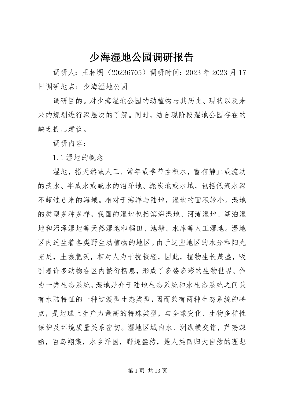 2023年少海湿地公园调研报告.docx_第1页