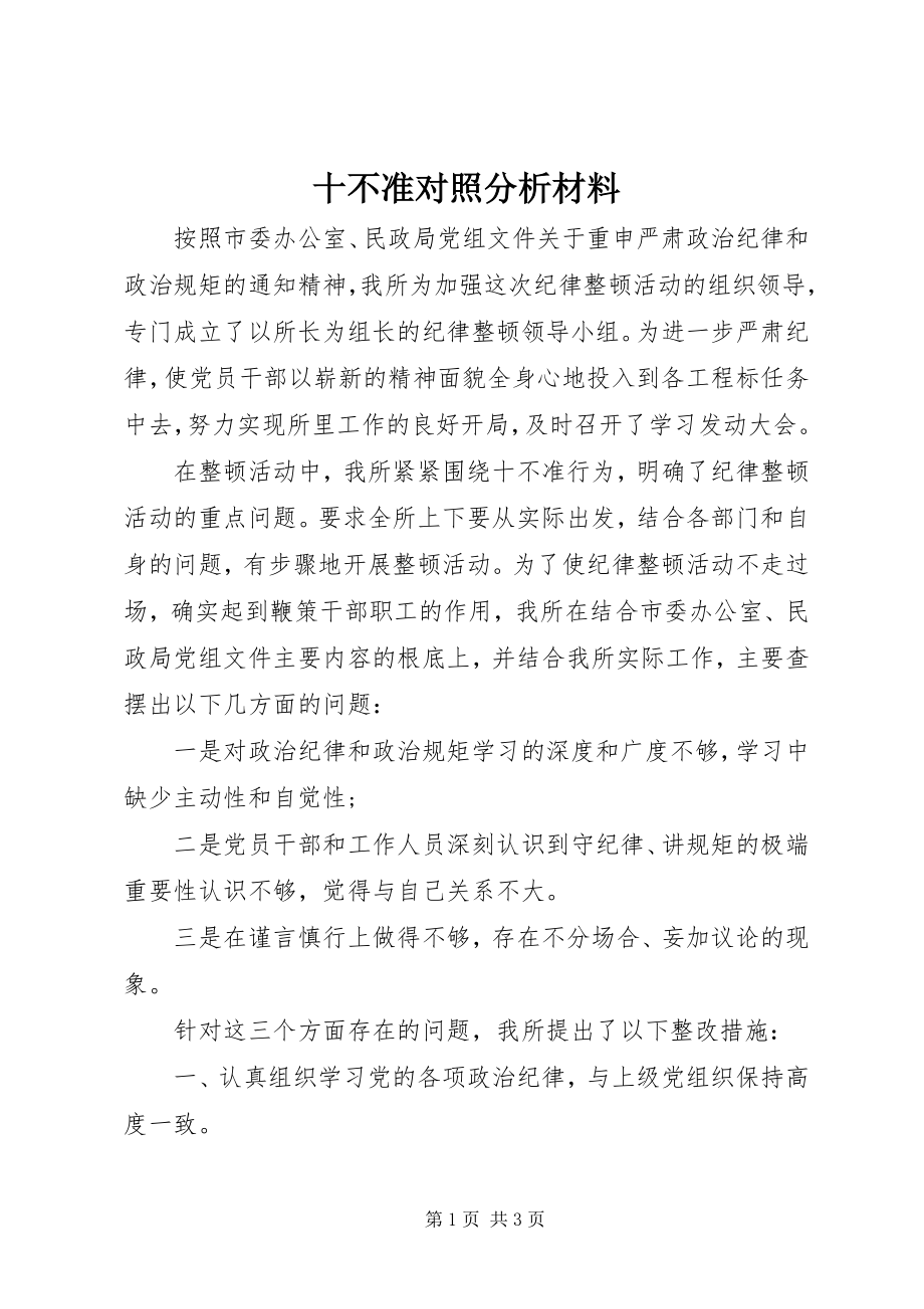 2023年十不准对照分析材料.docx_第1页