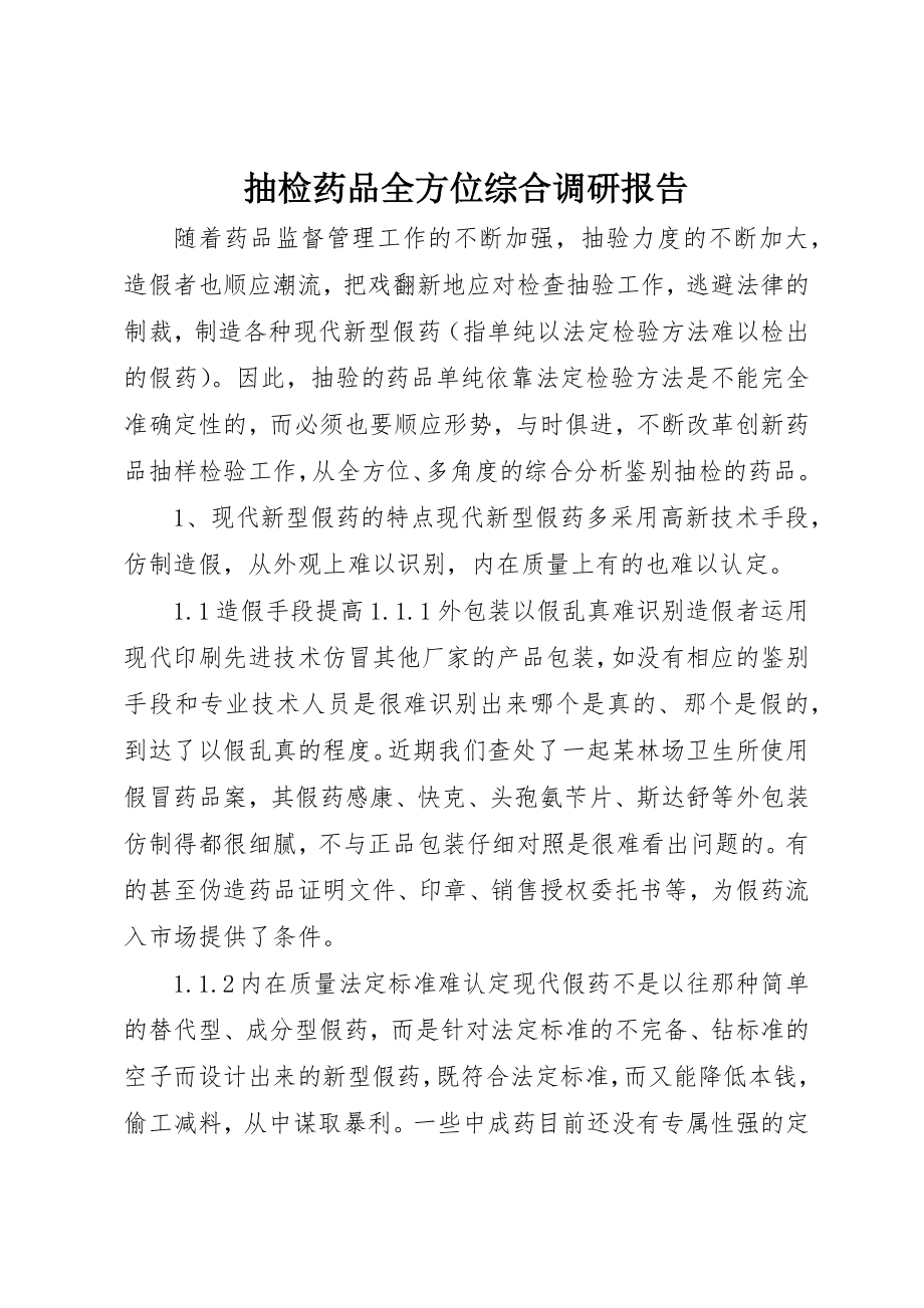 2023年抽检药品全方位综合调研报告新编.docx_第1页