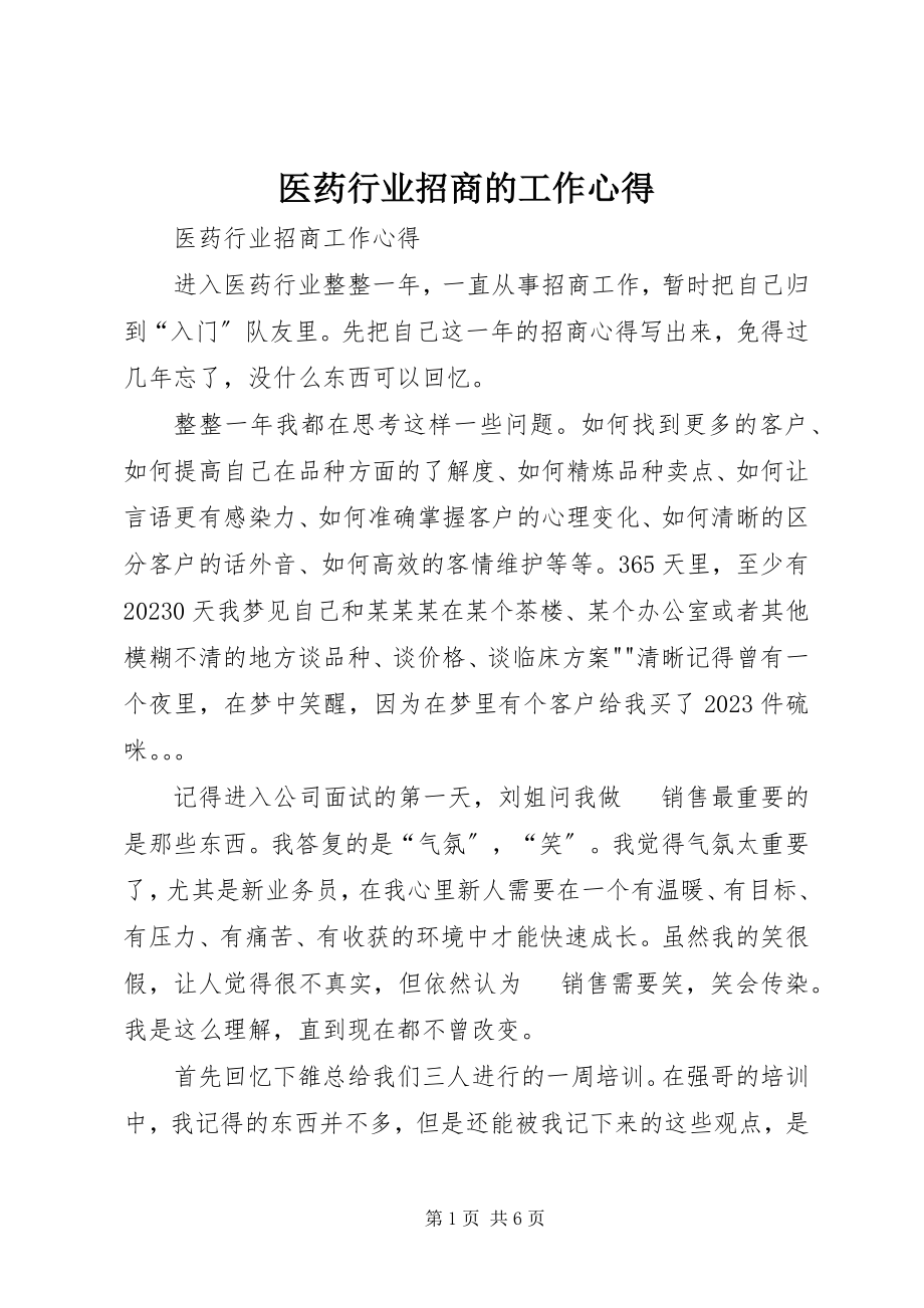 2023年医药行业招商的工作心得.docx_第1页