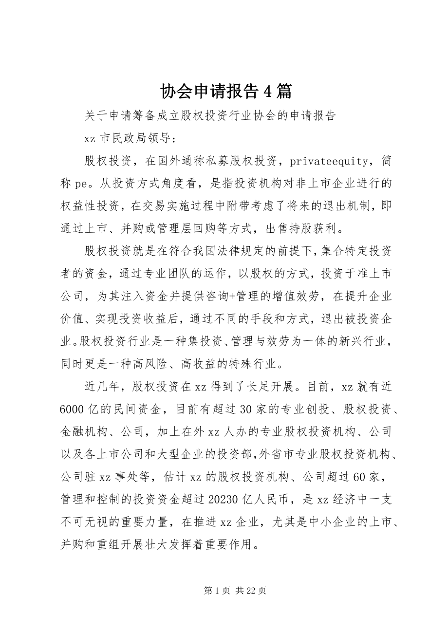 2023年协会申请报告4篇.docx_第1页