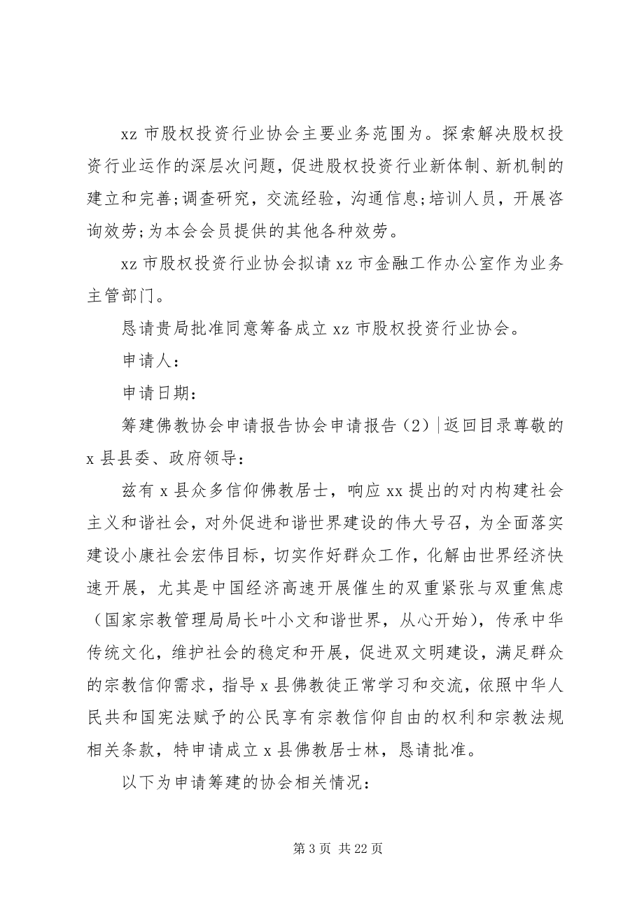 2023年协会申请报告4篇.docx_第3页