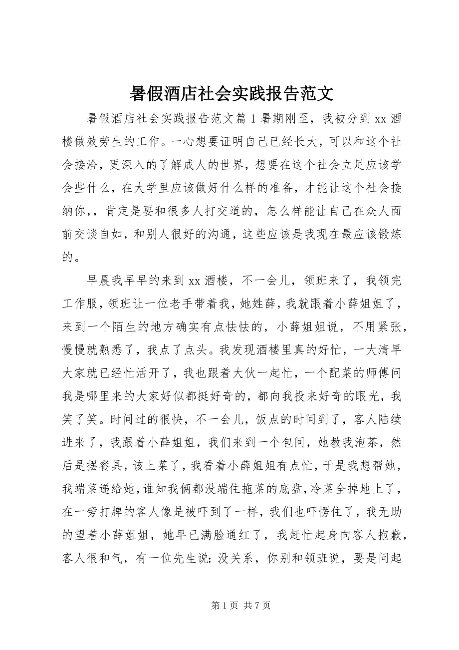 2023年暑假酒店社会实践报告.docx_第1页