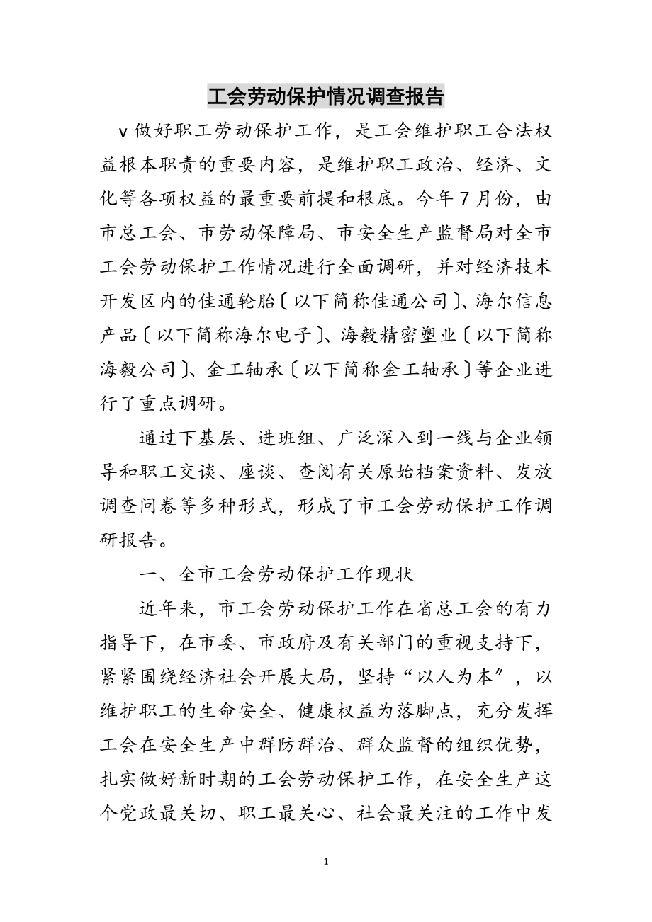 2023年工会劳动保护情况调查报告范文.doc_第1页