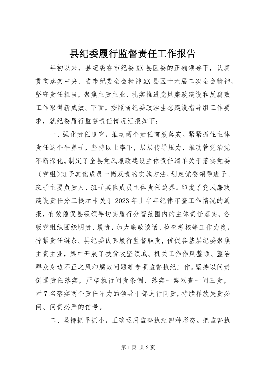 2023年县纪委履行监督责任工作报告.docx_第1页