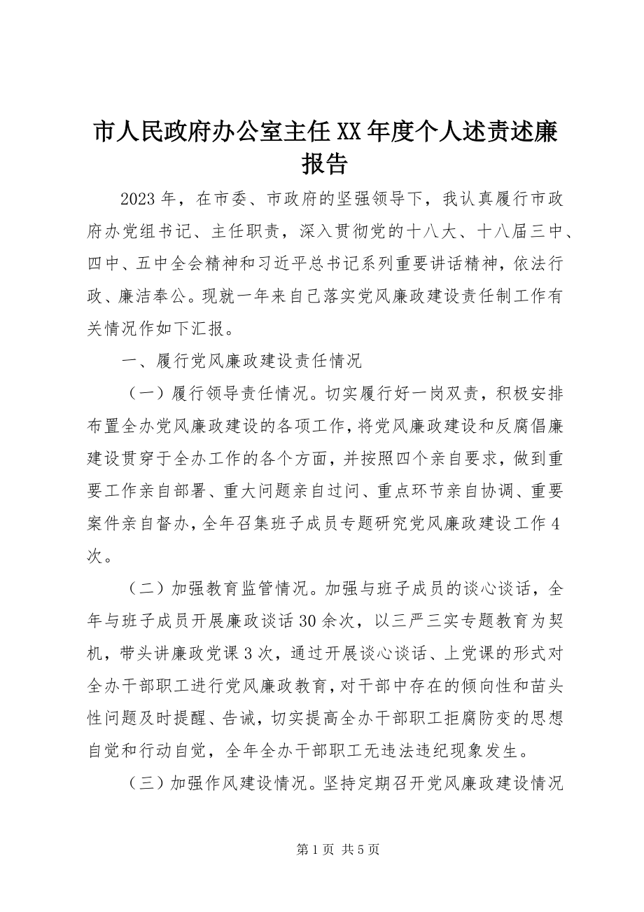 2023年市人民政府办公室主任度个人述责述廉报告.docx_第1页