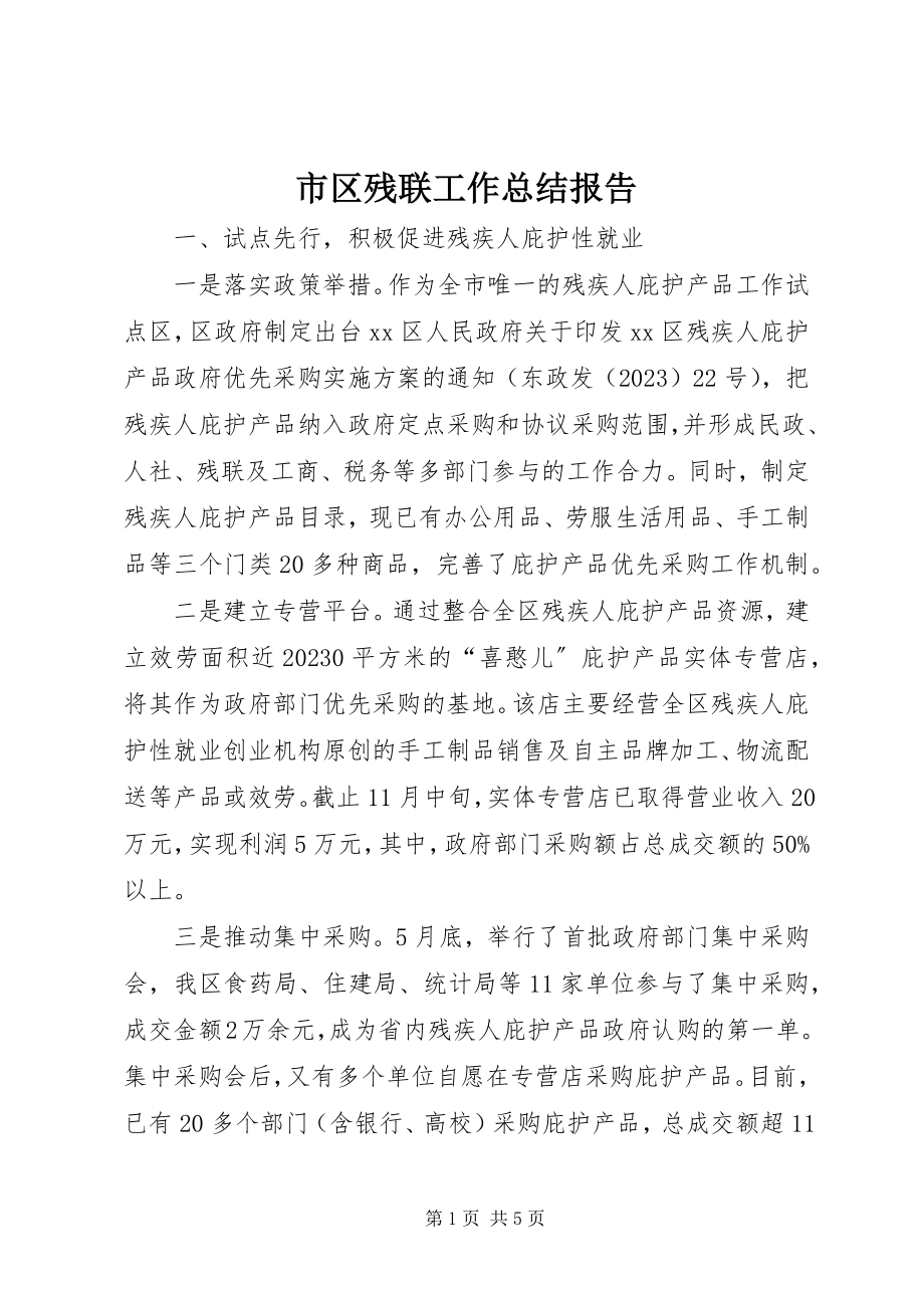 2023年市区残联工作总结报告.docx_第1页