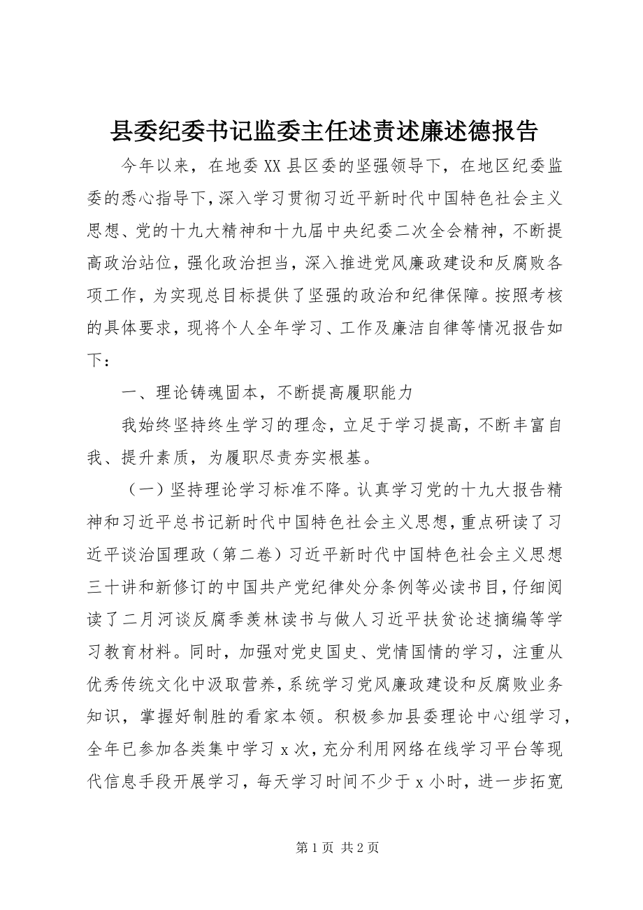 2023年县委纪委书记监委主任述责述廉述德报告.docx_第1页