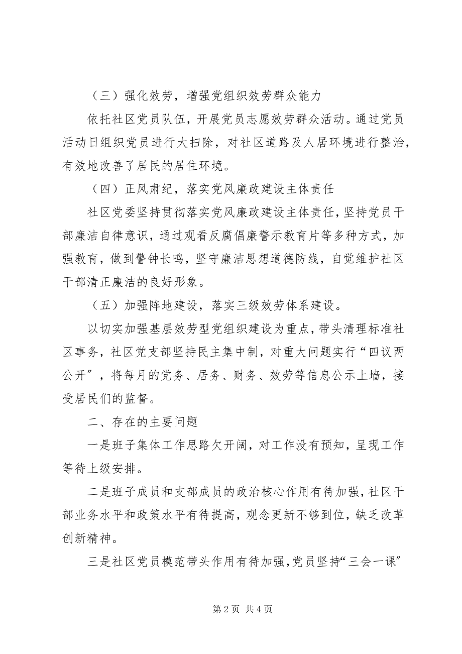 2023年社区党风廉政建设责任制专题报告.docx_第2页