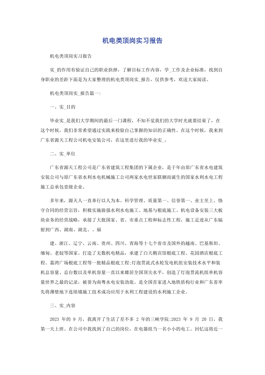 2023年机电类顶岗实习报告.docx_第1页