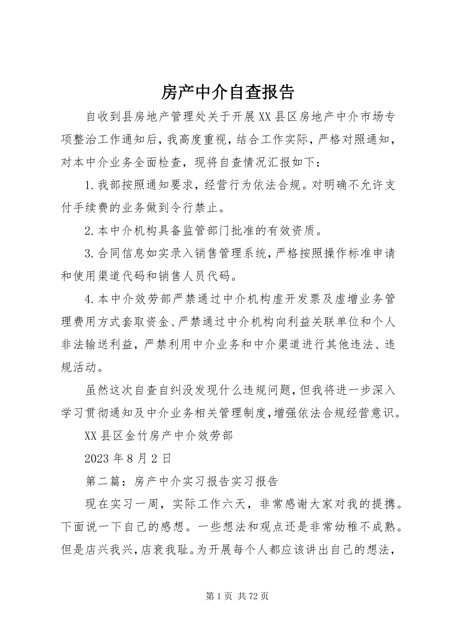 2023年房产中介自查报告.docx_第1页