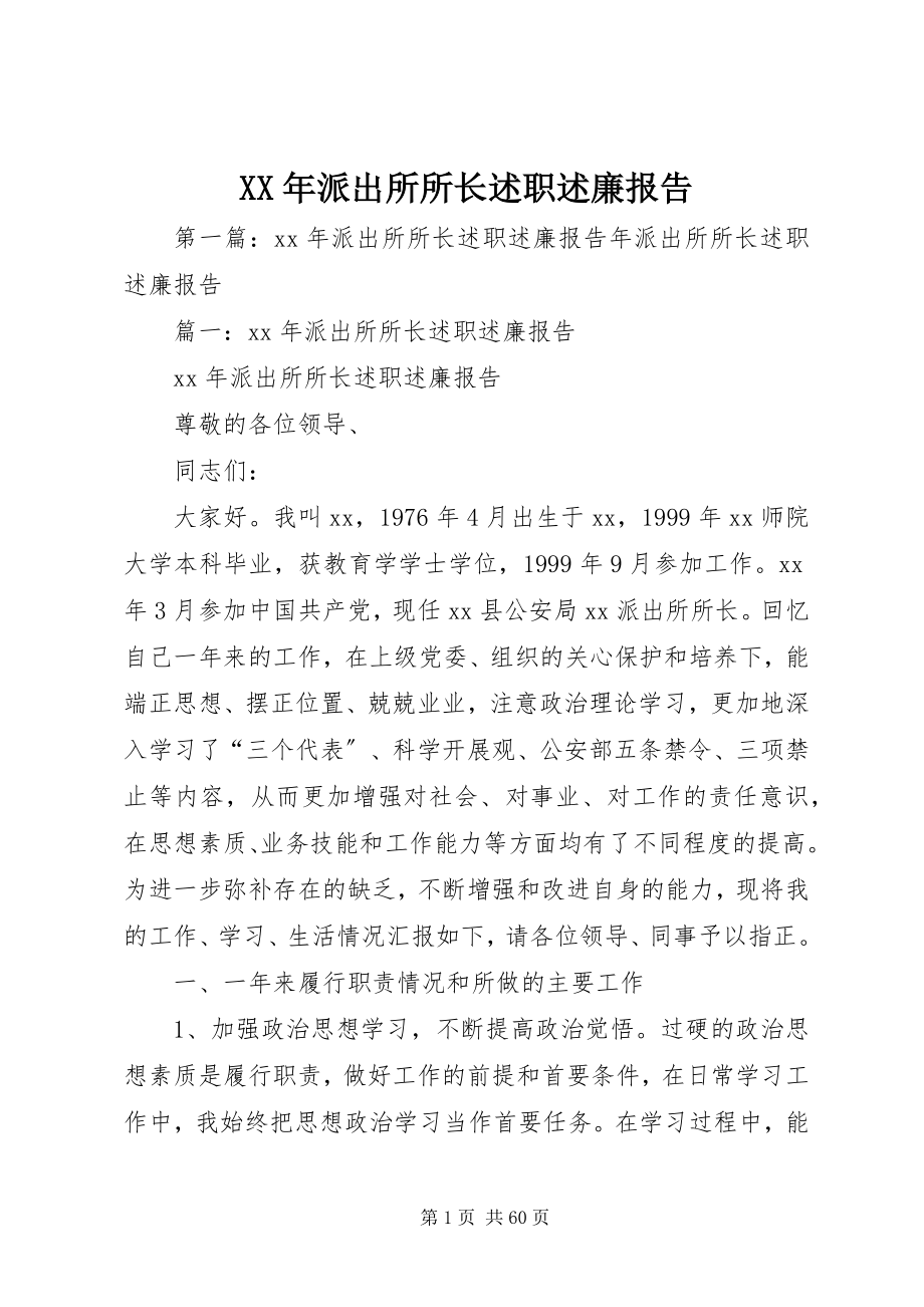 2023年派出所所长述职述廉报告新编.docx_第1页