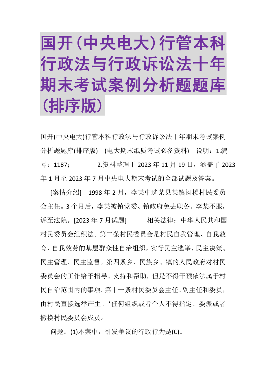 2023年国开中央电大行管本科《行政法与行政诉讼法》十年期末考试案例分析题题库排序版.doc_第1页