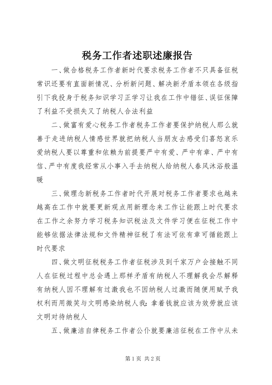 2023年税务工作者述职述廉报告.docx_第1页