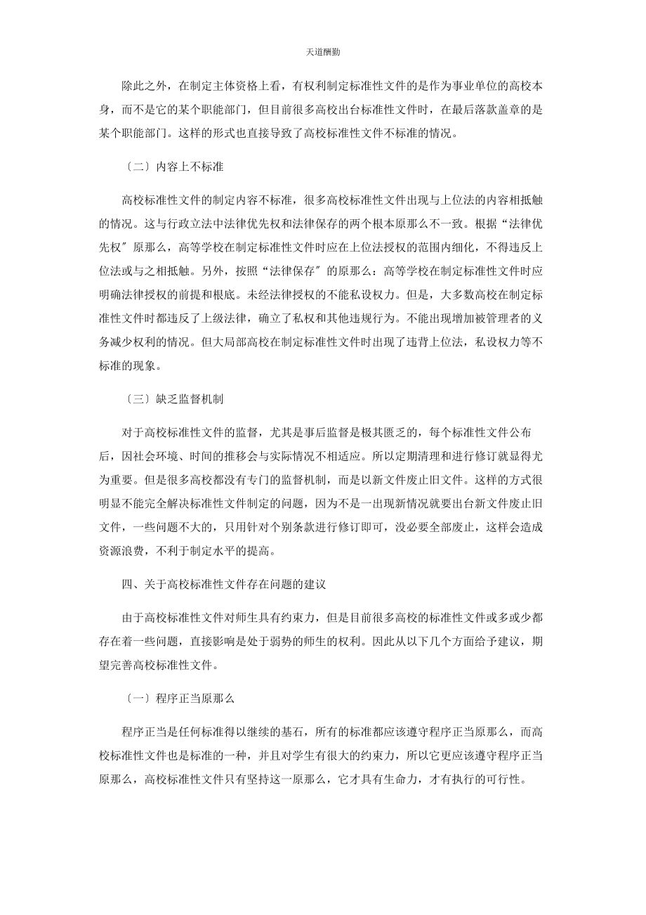 2023年高校规范性文件合法性审查的法理分析与路径创新范文.docx_第3页