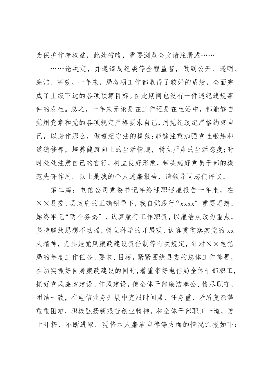 2023年电信公司党委书记的述职述廉报告大全新编.docx_第2页