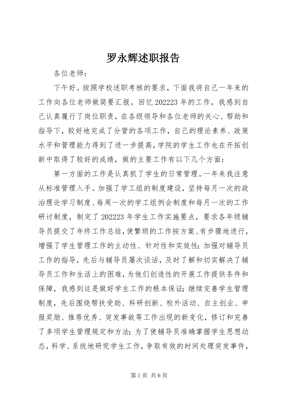 2023年罗永辉述职报告.docx_第1页