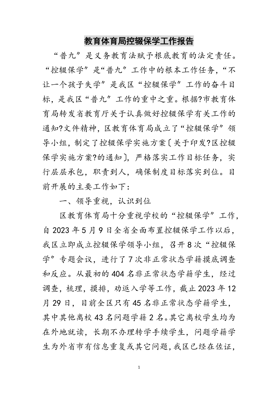 2023年教育局控辍保学工作报告范文.doc_第1页