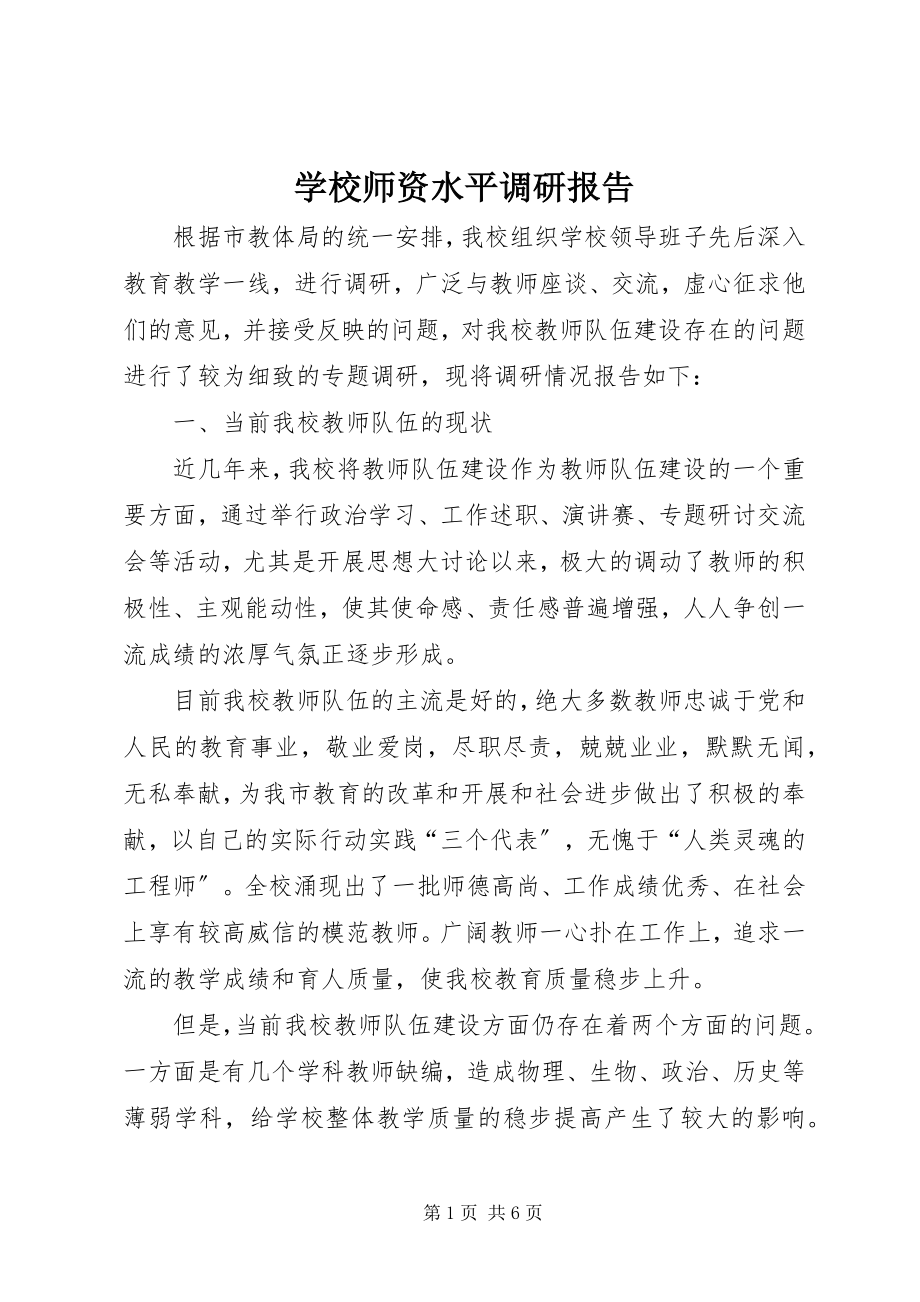 2023年学校师资水平调研报告.docx_第1页