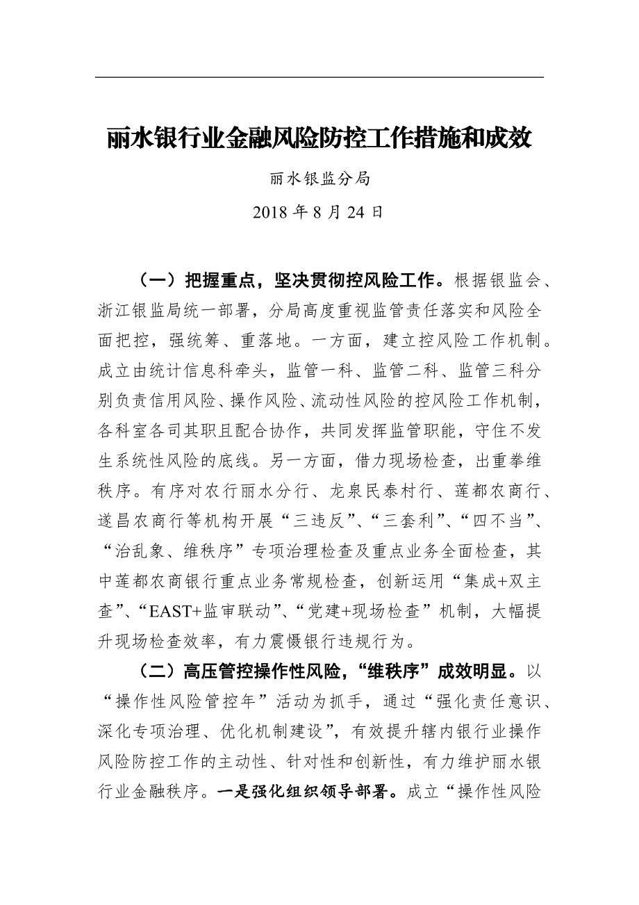 丽水银行业金融风险防控工作措施和成效_转换.docx_第1页