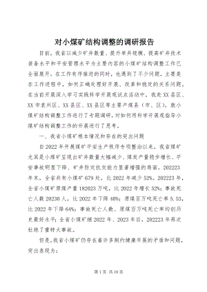 2023年对小煤矿结构调整的调研报告.docx