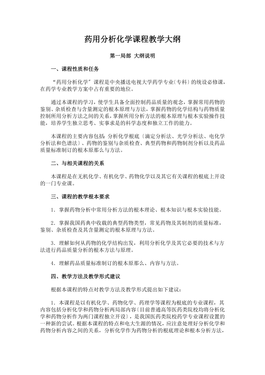 2023年药用分析化学课程教学大纲.doc_第1页