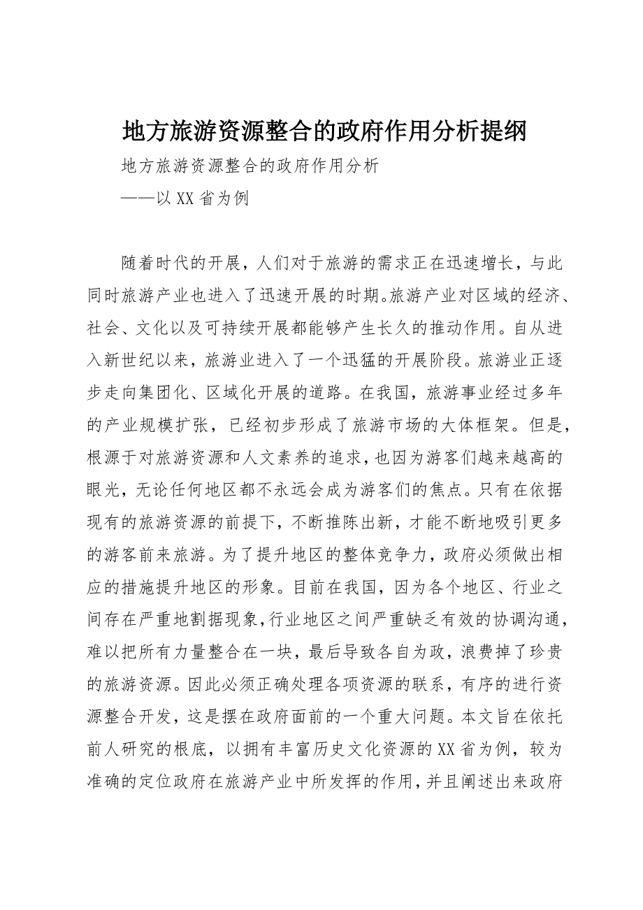 2023年地方旅游资源整合的政府作用分析提纲.docx_第1页