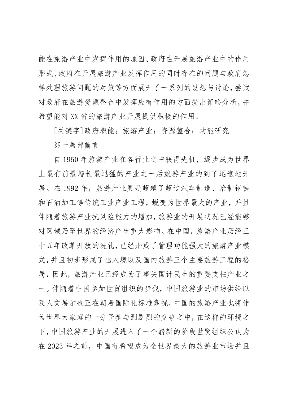 2023年地方旅游资源整合的政府作用分析提纲.docx_第2页