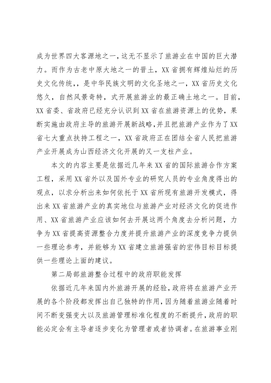 2023年地方旅游资源整合的政府作用分析提纲.docx_第3页