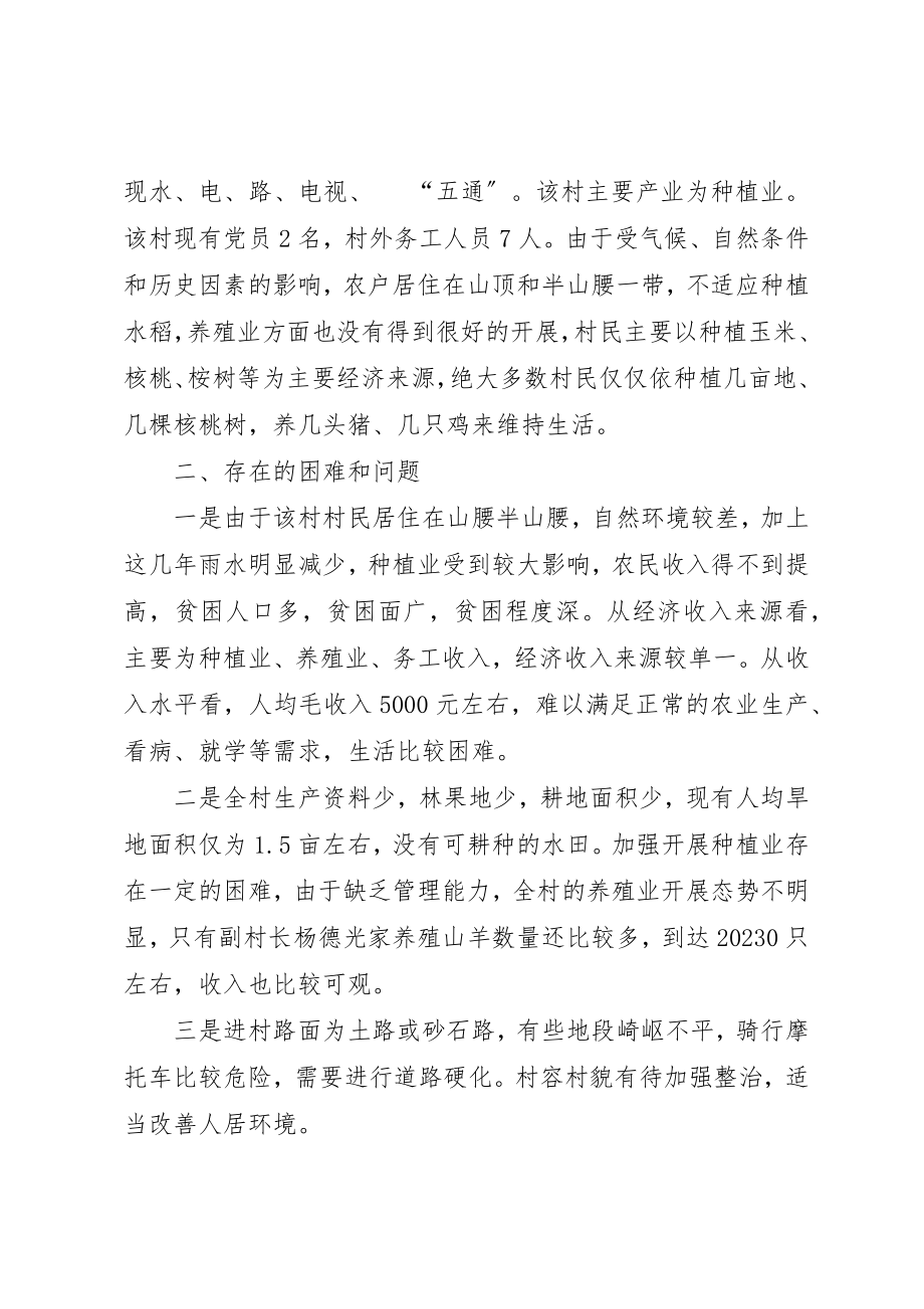 2023年大营村委会后山村调研报告新编.docx_第2页