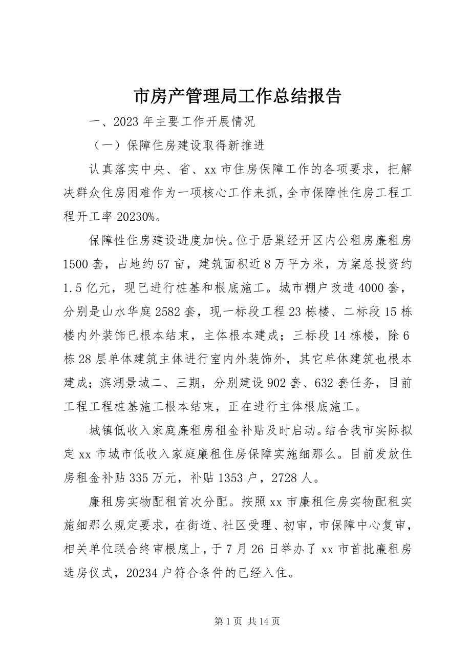 2023年市房产管理局工作总结报告.docx_第1页