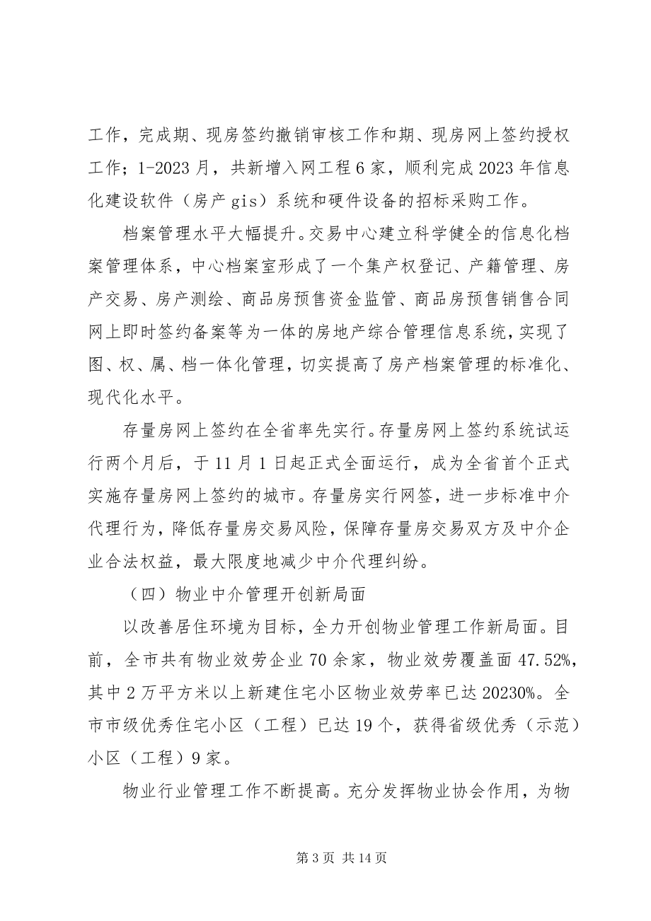 2023年市房产管理局工作总结报告.docx_第3页