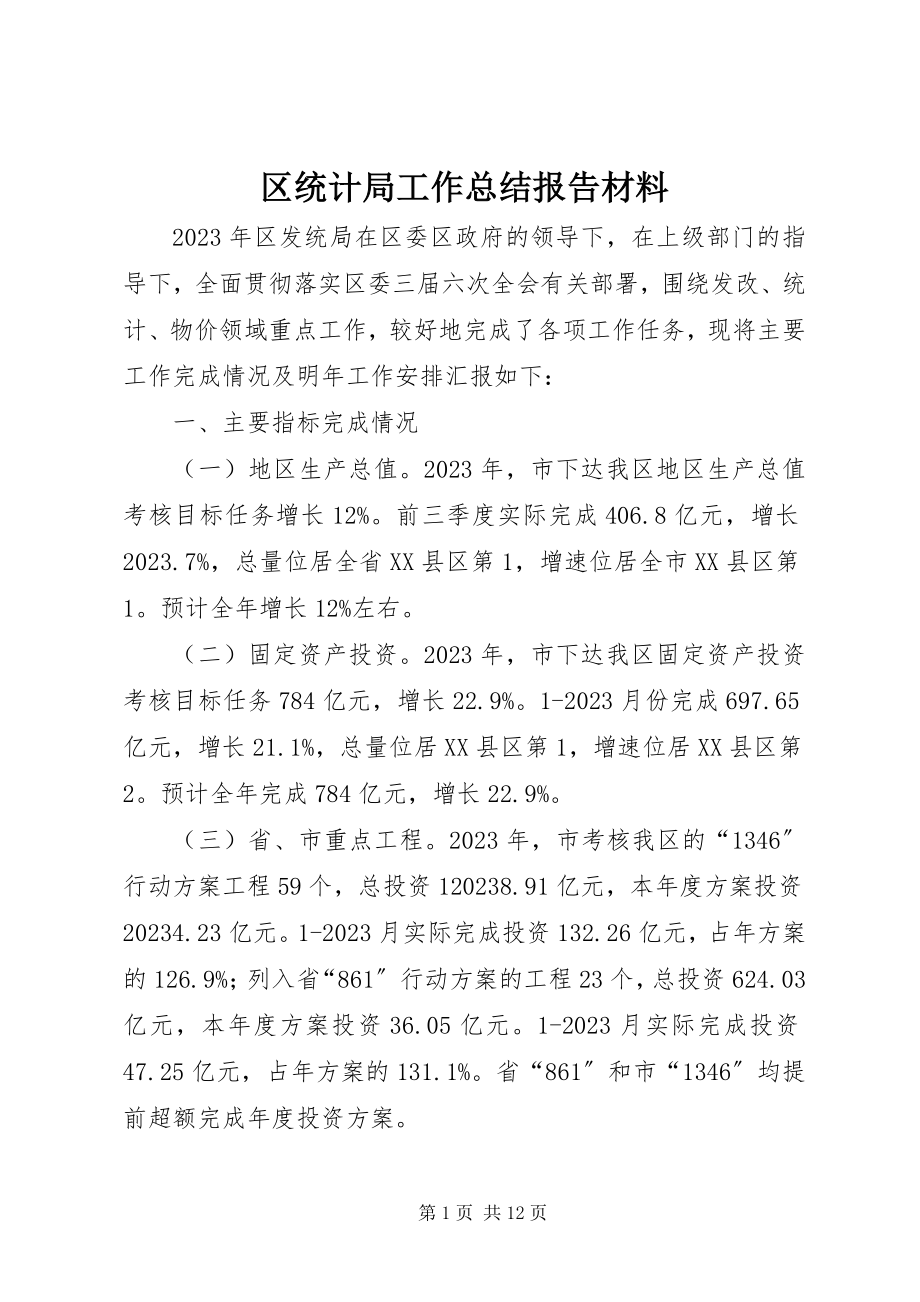 2023年区统计局工作总结报告材料.docx_第1页