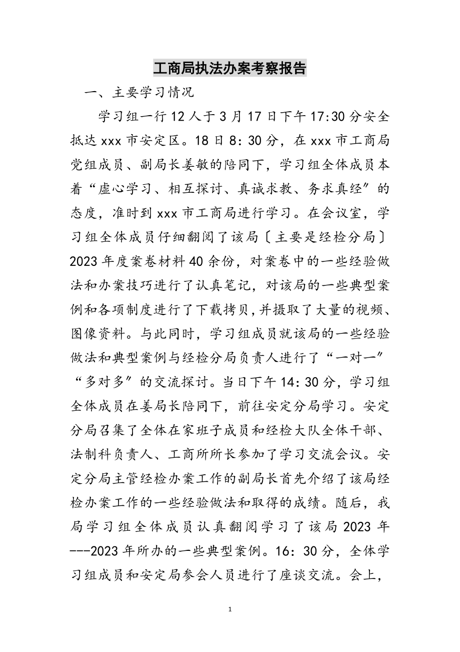 2023年工商局执法办案考察报告范文.doc_第1页