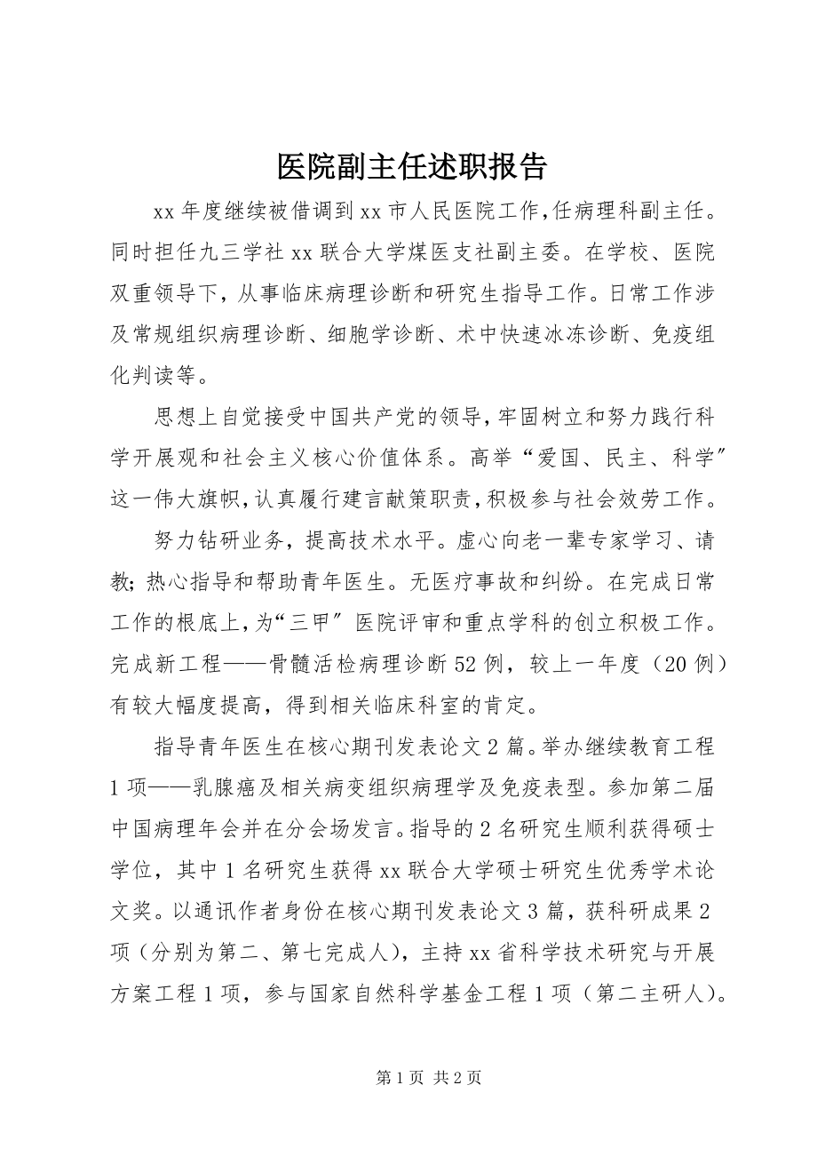 2023年医院副主任述职报告.docx_第1页