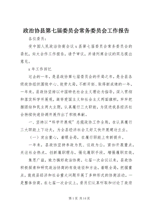 2023年政治协县第七届委员会常务委员会工作报告.docx