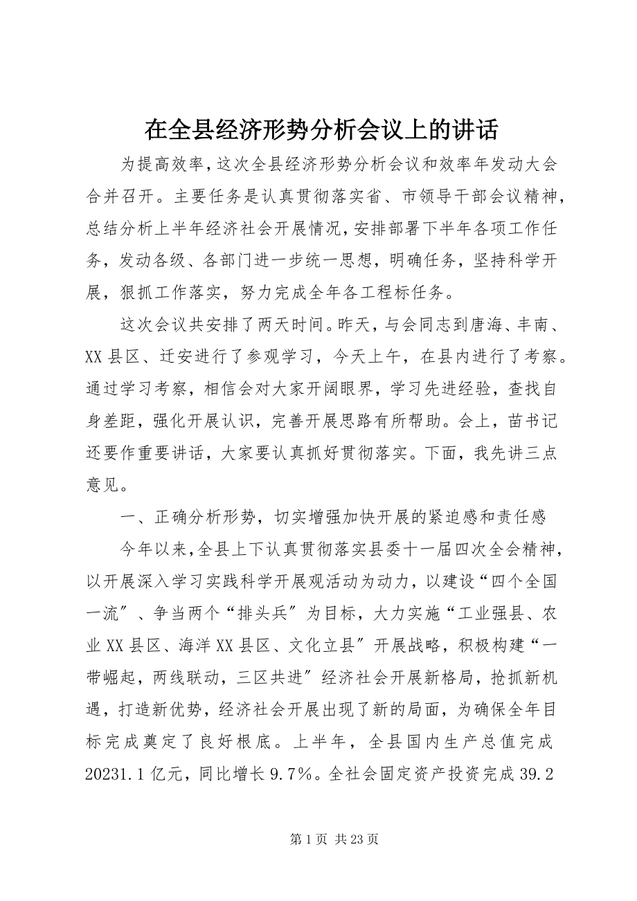 2023年在全县经济形势分析会议上的致辞.docx_第1页