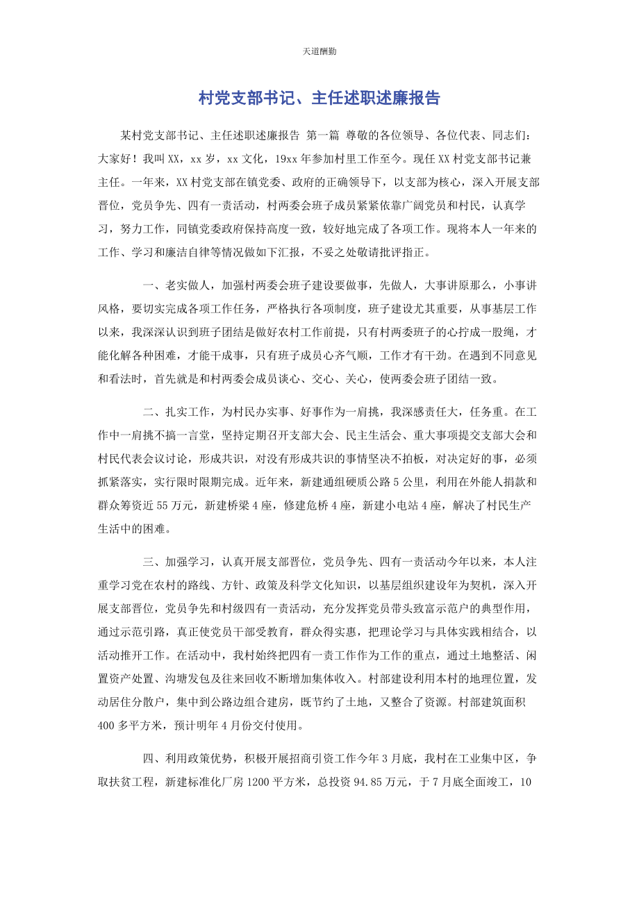 2023年村党支部书记主任述职述廉报告范文.docx_第1页