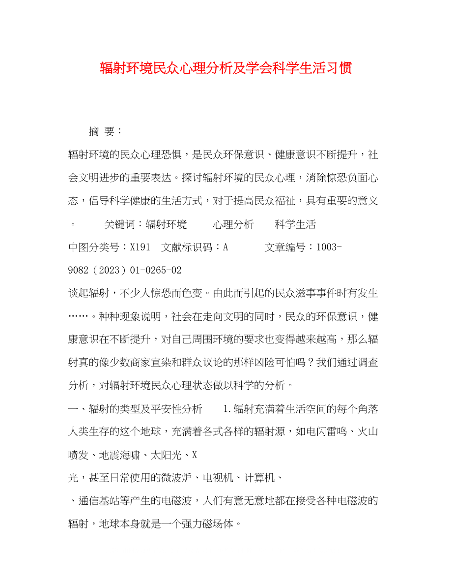 2023年辐射环境民众心理分析及学会科学生活习惯.docx_第1页