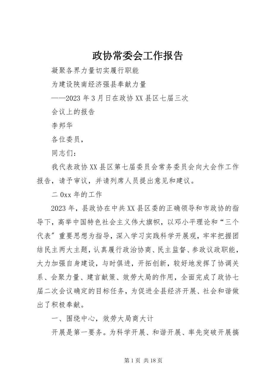 2023年政协常委会工作报告.docx_第1页