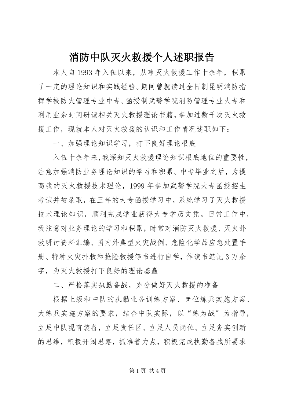 2023年消防中队灭火救援个人述职报告.docx_第1页