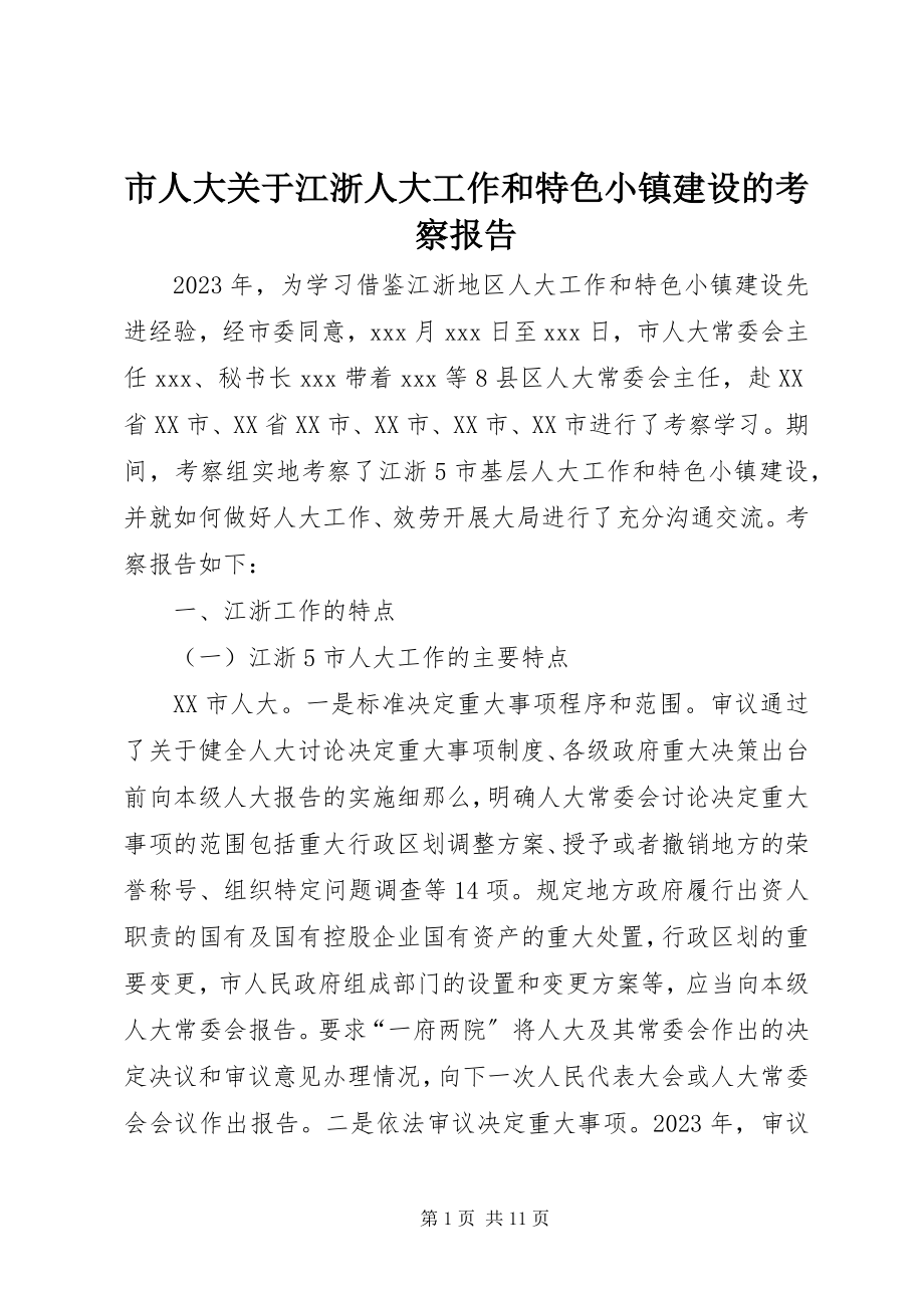 2023年市人大江浙人大工作和特色小镇建设的考察报告.docx_第1页