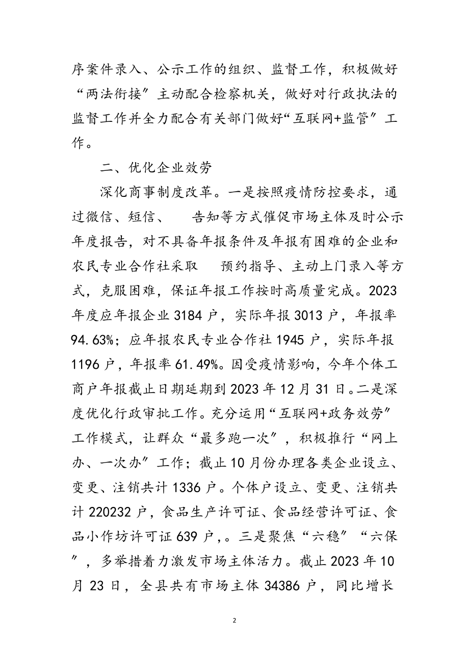 2023年市场监管局落实“六保”工作报告范文.doc_第2页