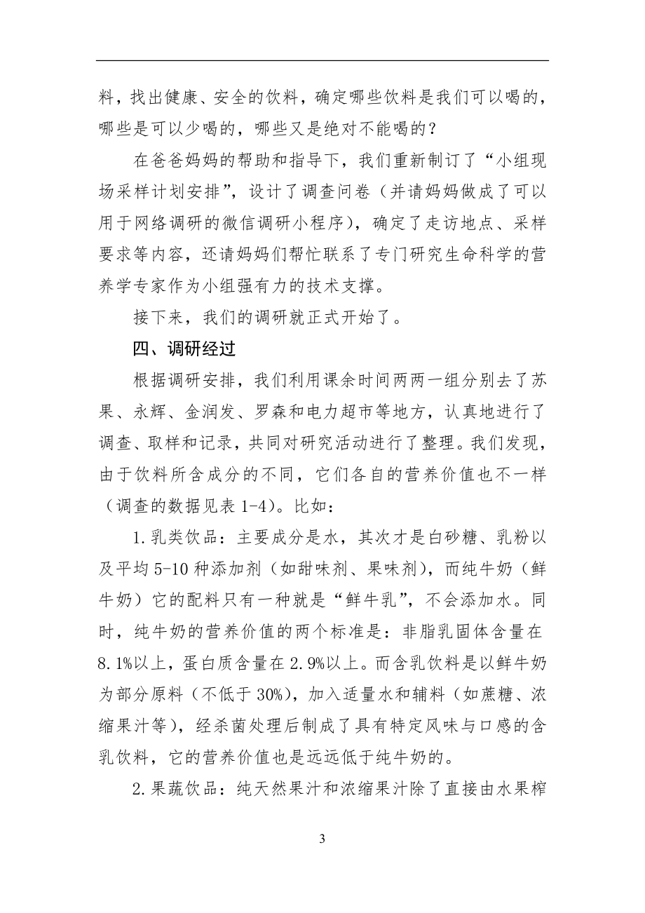 调研报告 科学选择饮品保障健康成长.docx_第3页