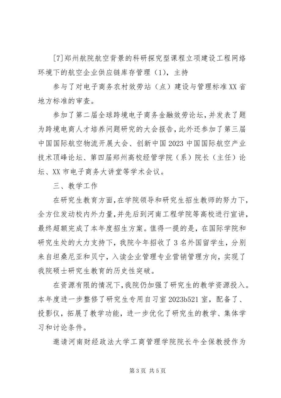 2023年工商管理学院副院长某年度述职述廉报告.docx_第3页