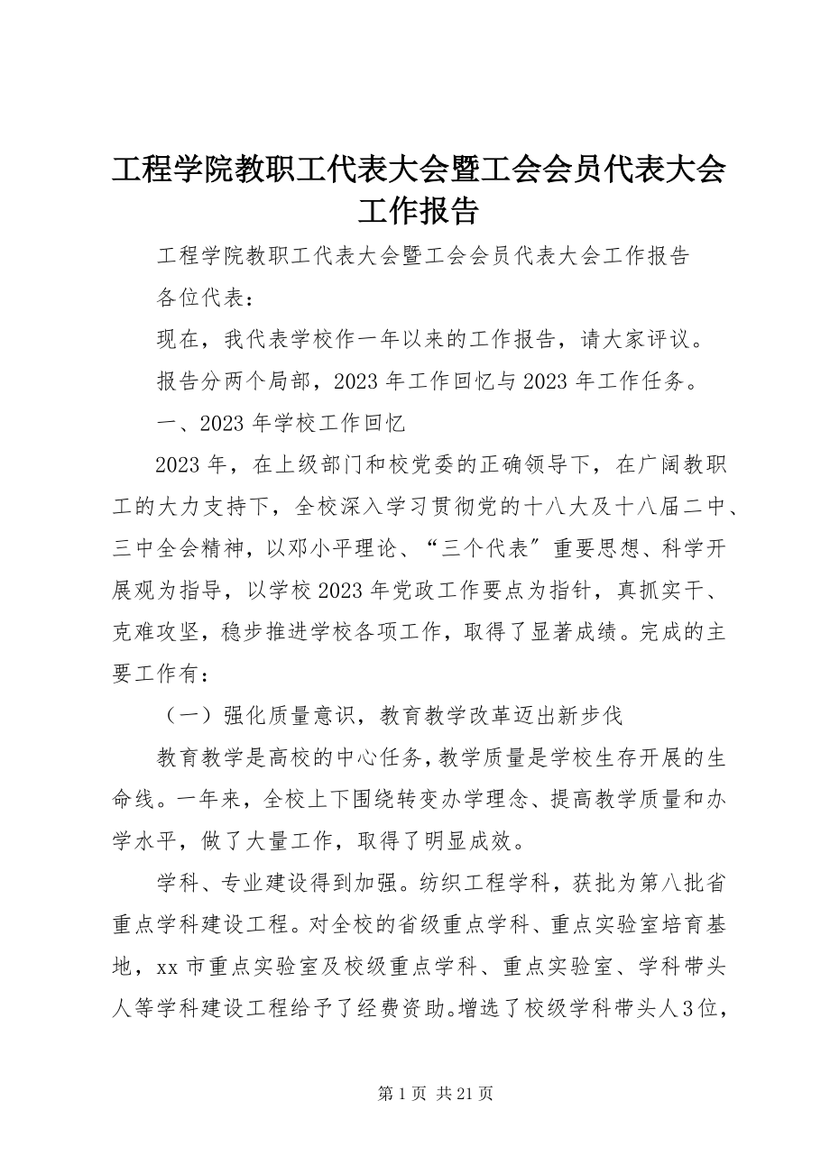 2023年工程学院教职工代表大会暨工会会员代表大会工作报告.docx_第1页